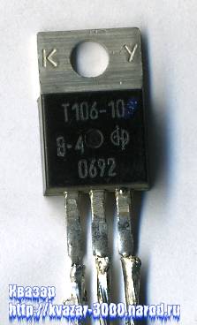 Тиристор Т106-10-8